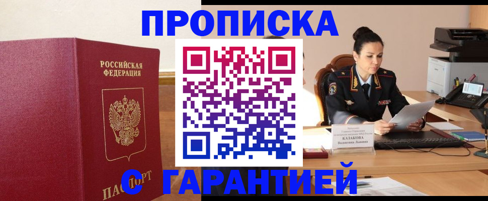 прописка гарантия в Котельниче